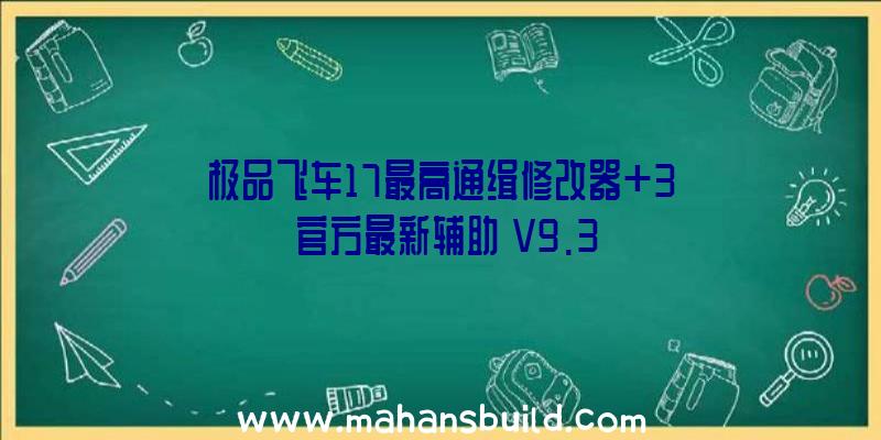 极品飞车17最高通缉修改器+3